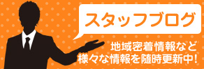 スタッフブログ