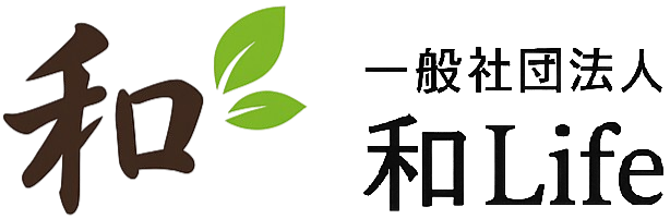 一般社団法人和Life